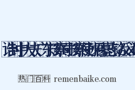 诰封中大夫广东按察司按察使孙君墓志铭反义词是什么意思的图片